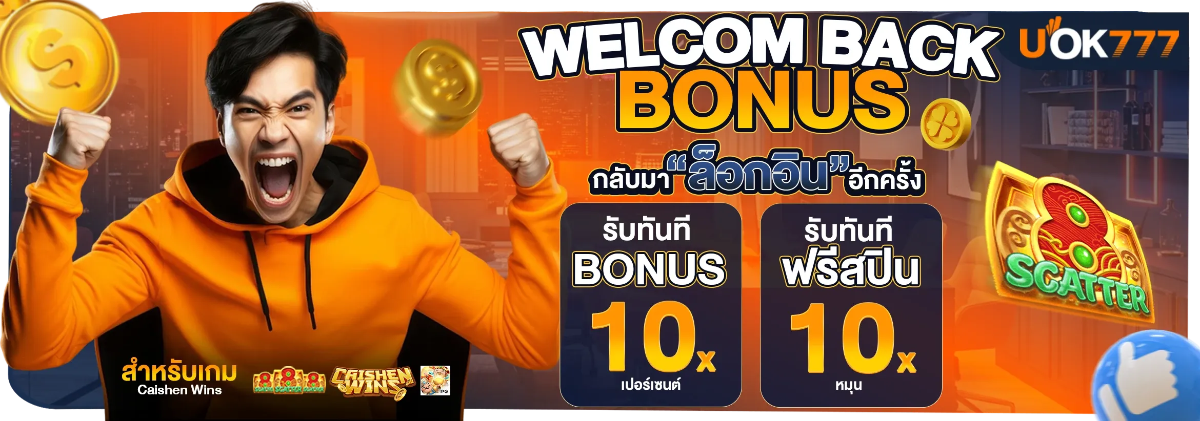 กิจกรรมและโปรโมชั่นพิเศษประจำวันจาก UOK777 แจกจริงทุกวัน
