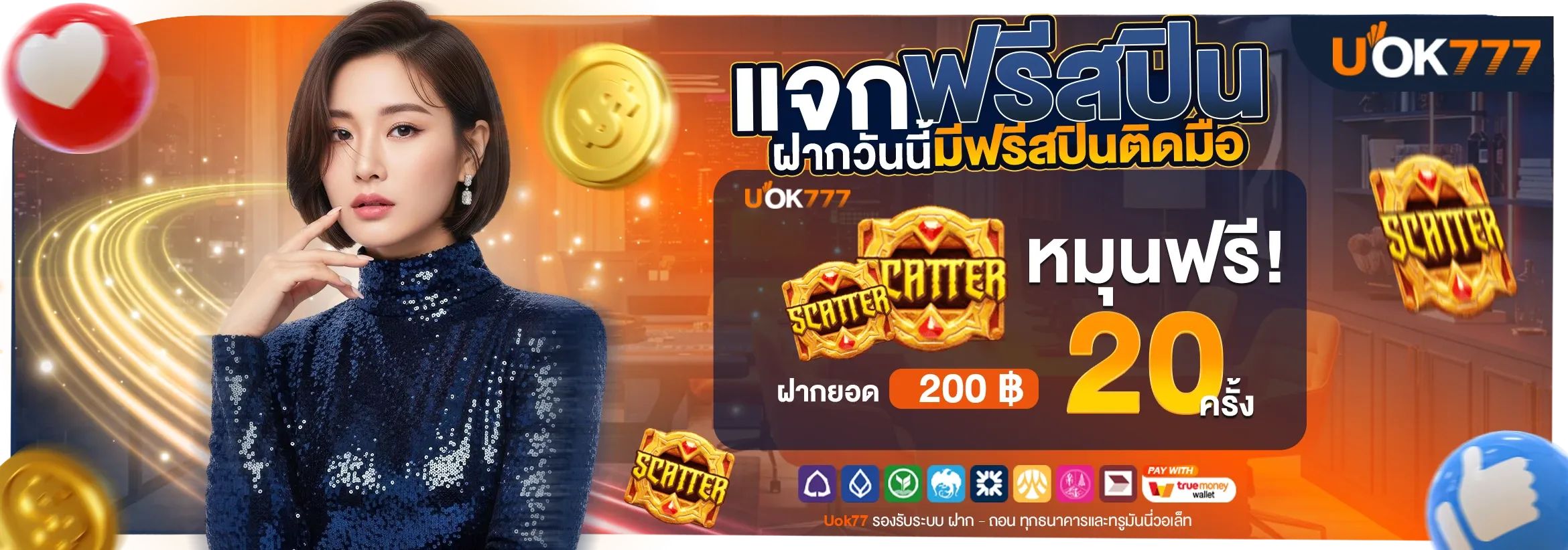 UOK777 เว็บเดิมพันออนไลน์ครบวงจร บอล บาคาร่า สล็อต